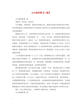 元旦演讲稿【三篇】 