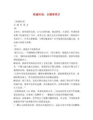 坦诚对话古镇育英才 