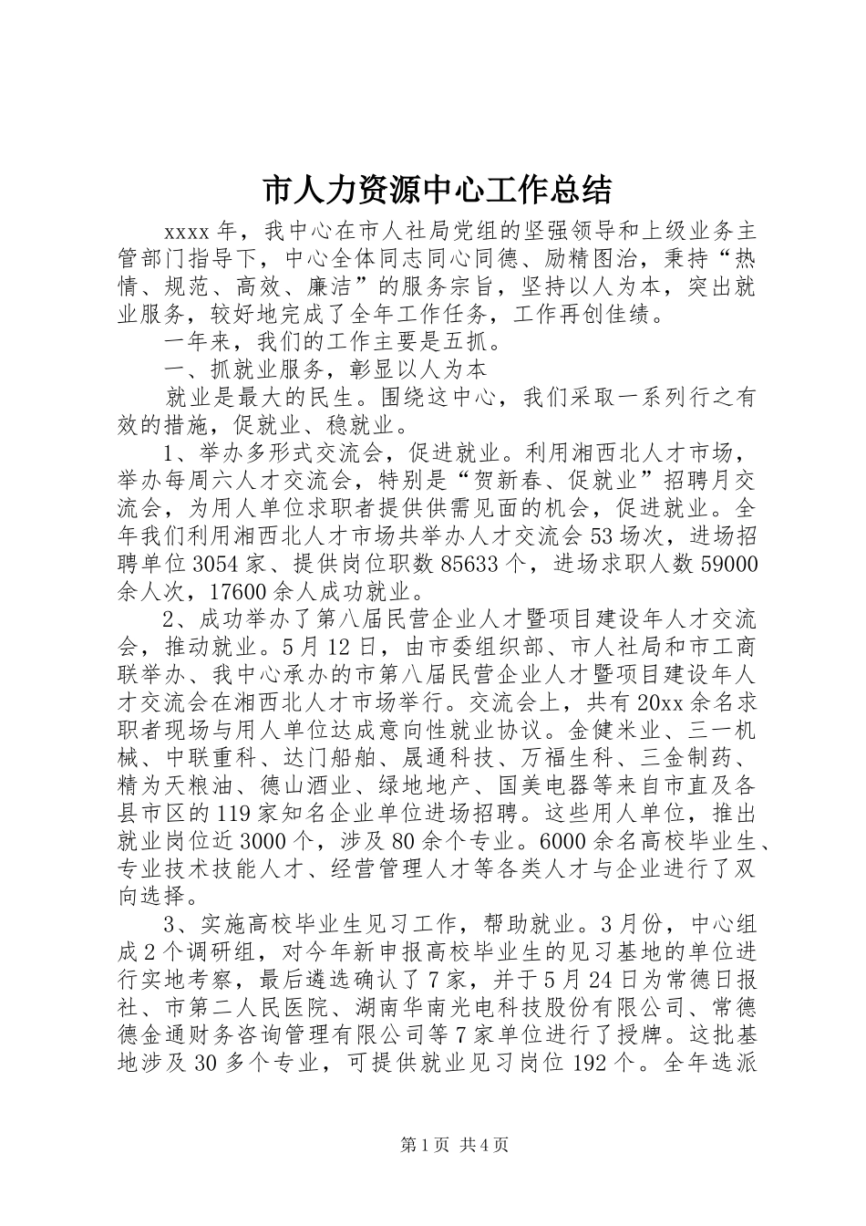 市人力资源中心工作总结 _第1页