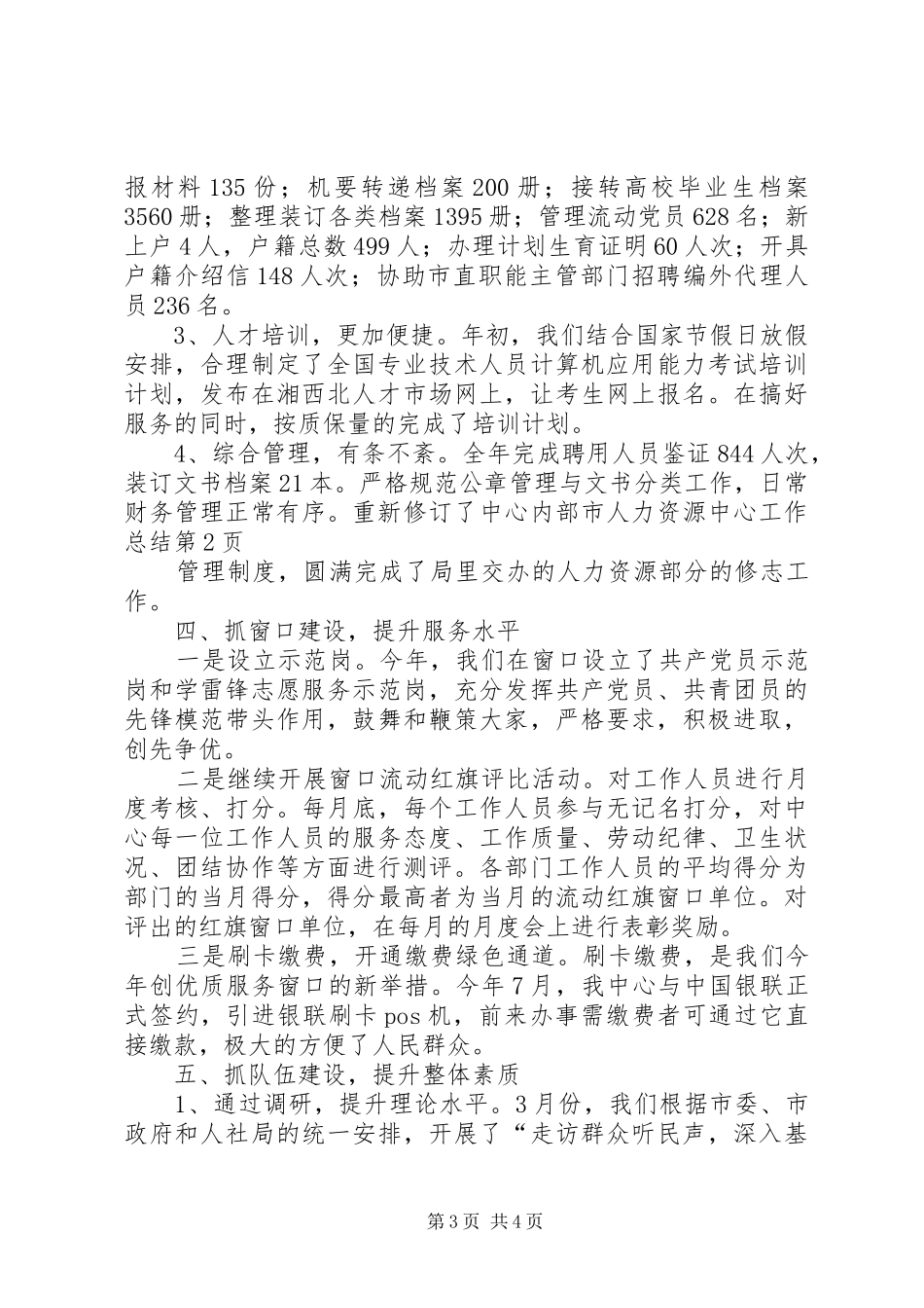市人力资源中心工作总结 _第3页