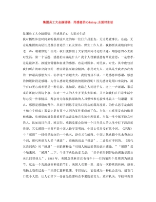 集团员工大会演讲稿用感恩的心&nbsp;去面对生活 