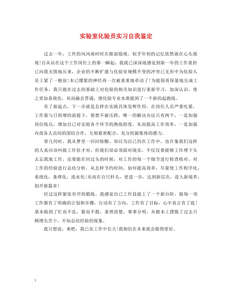 实验室化验员实习自我鉴定 _第1页