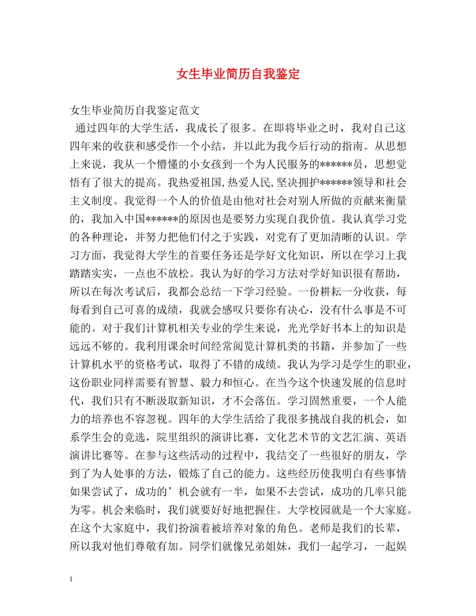 女生毕业简历自我鉴定 _第1页