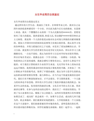 女生毕业简历自我鉴定 