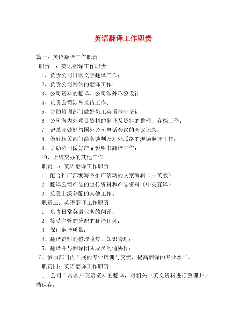 英语翻译工作职责 _第1页