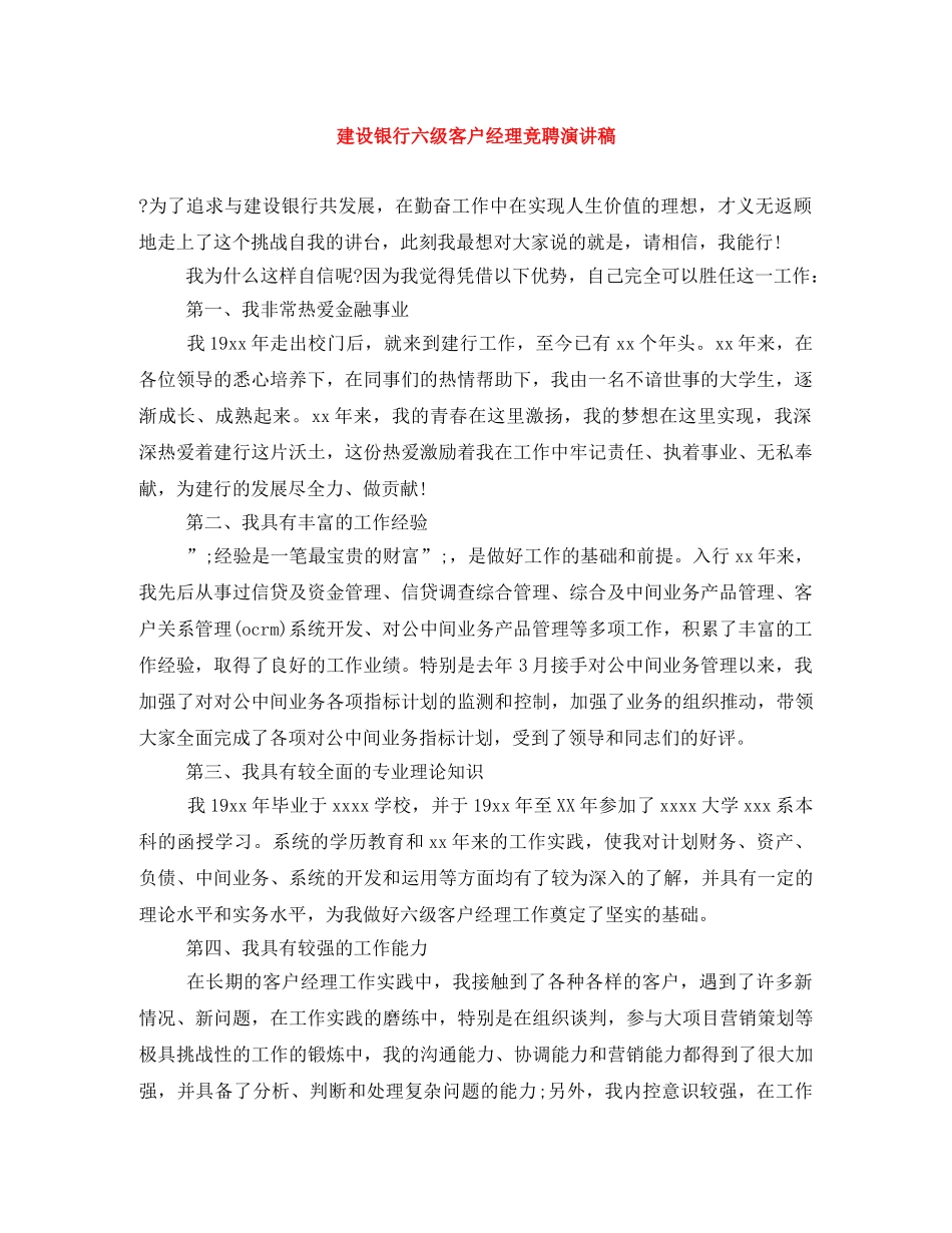 建设银行六级客户经理竞聘演讲稿 _第1页