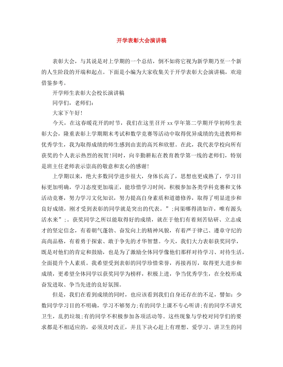 开学表彰大会演讲稿 _第1页