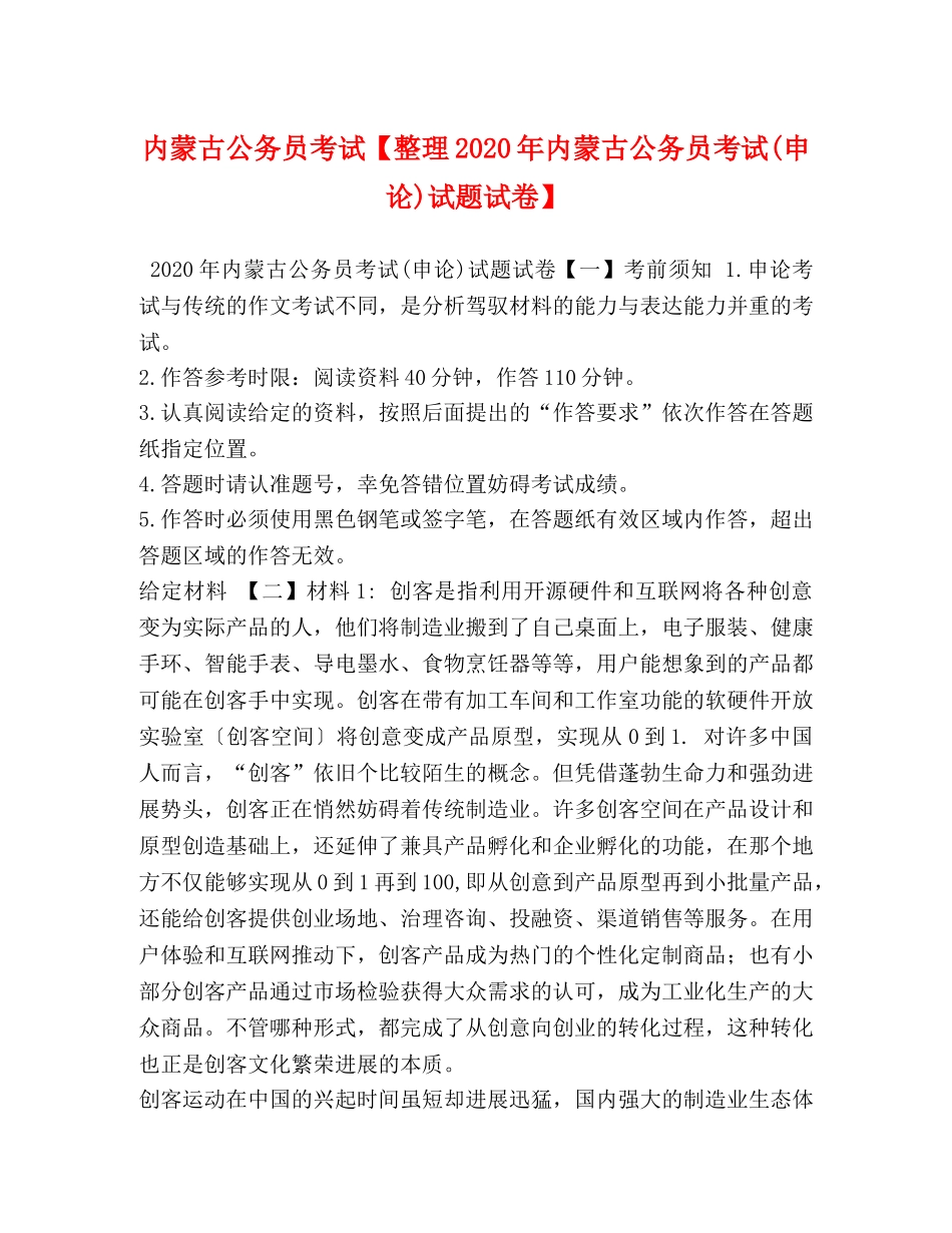 内蒙古公务员考试【整理2024年内蒙古公务员考试(申论)试题试卷】 _第1页