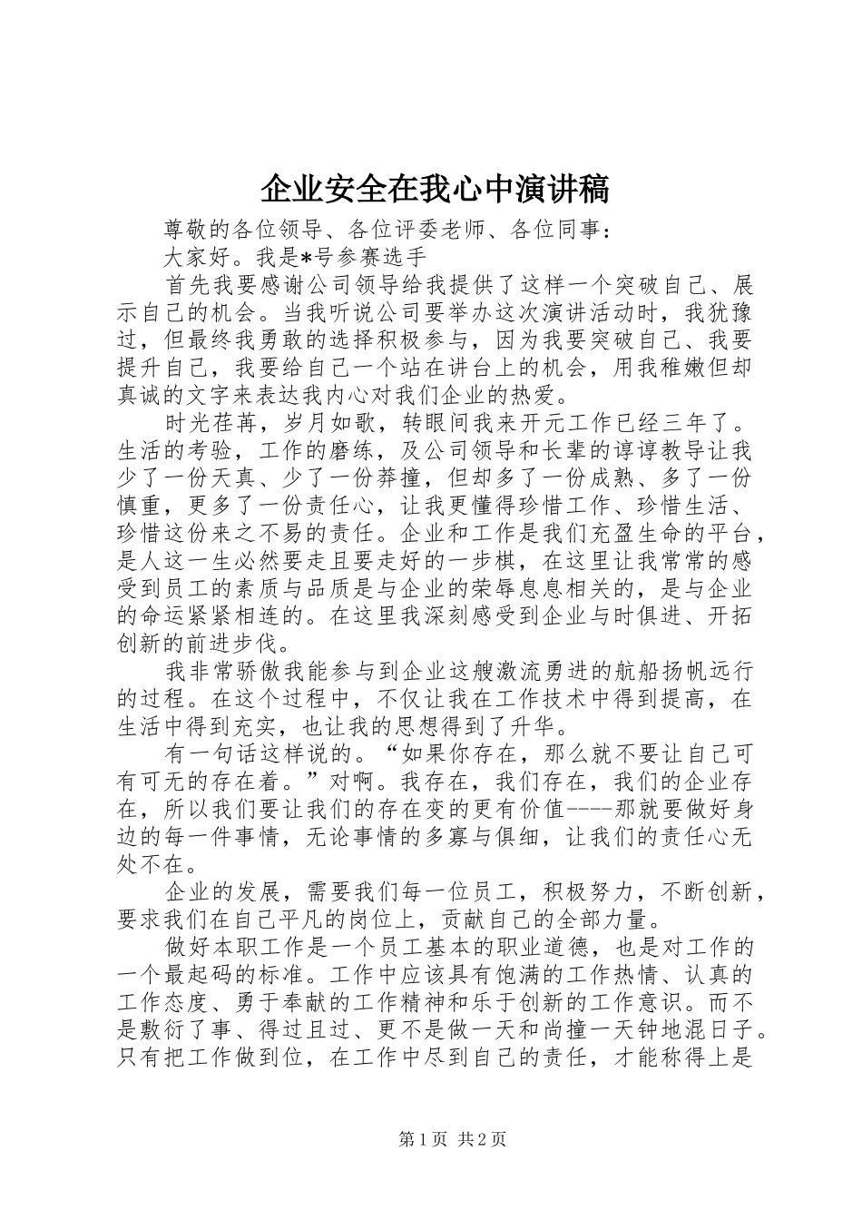企业安全在我心中演讲_第1页