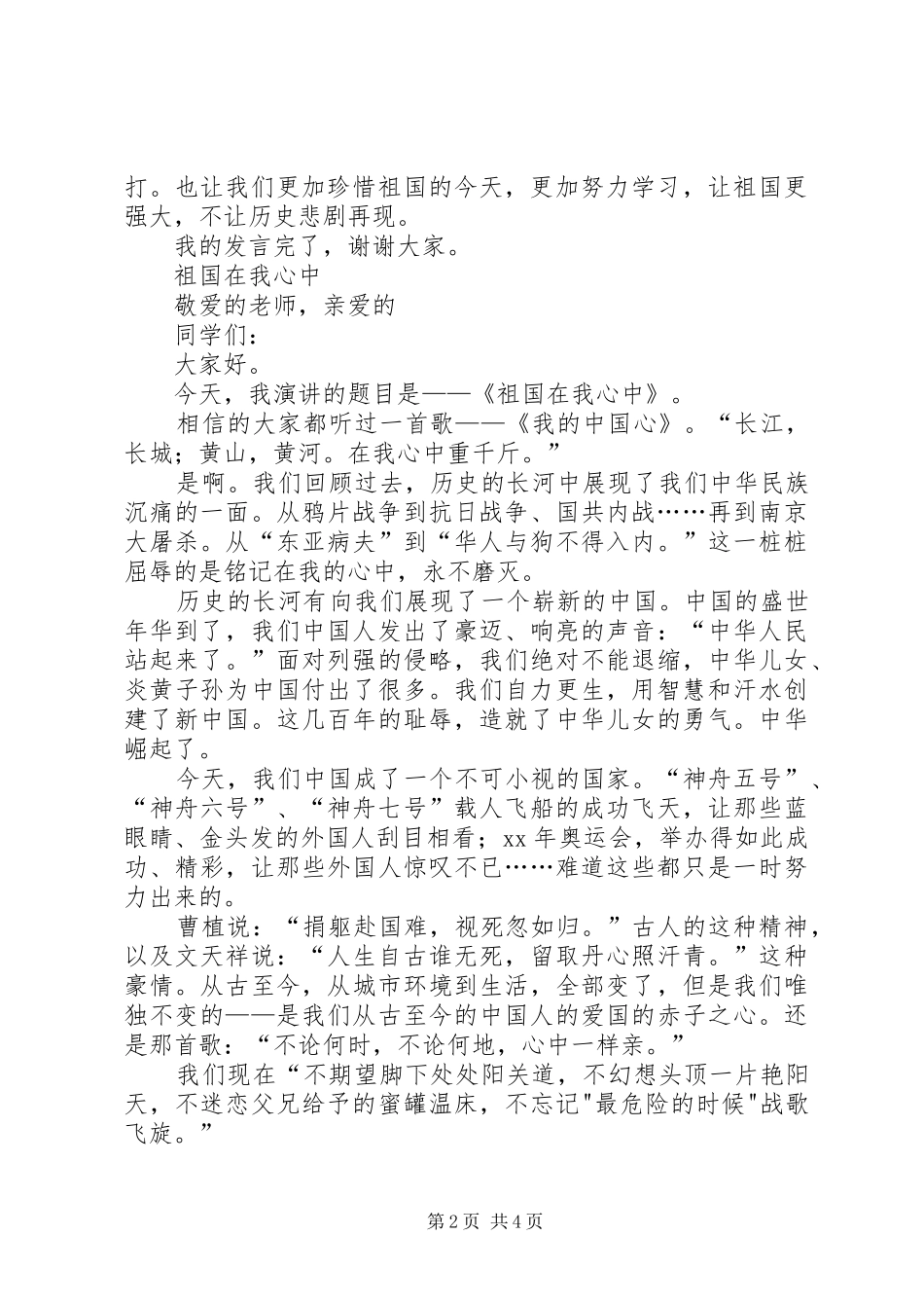 祖国在我心中致辞演讲稿与祖国在我心中演讲辞_第2页