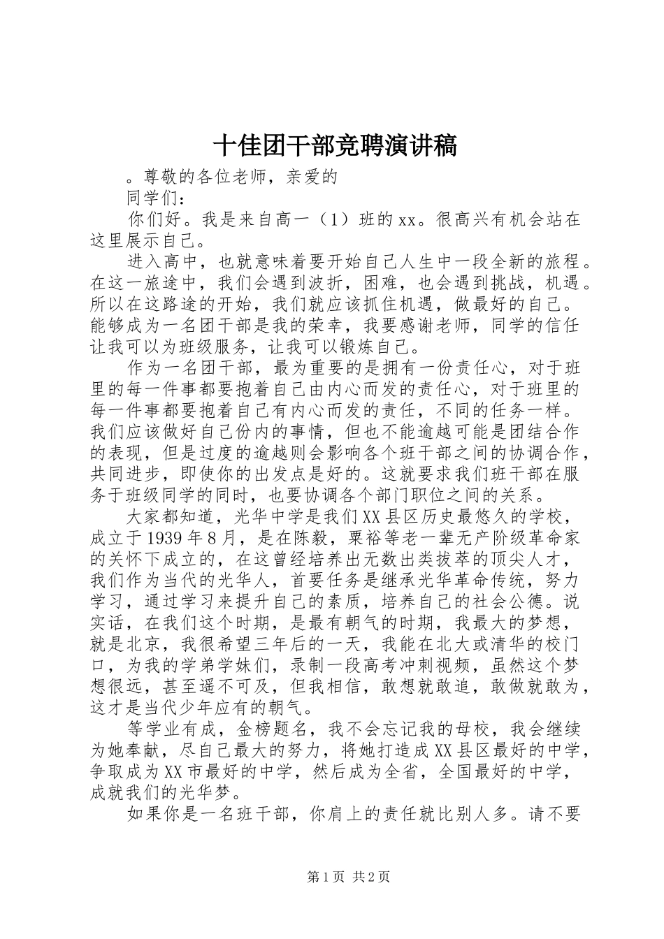 十佳团干部竞聘演讲稿范文_第1页