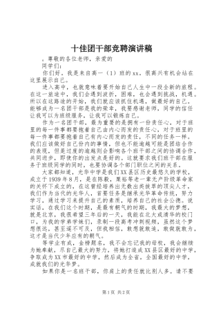 十佳团干部竞聘演讲稿范文