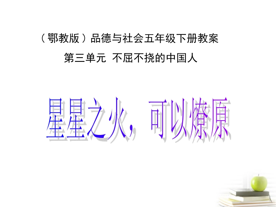 五年级品德与社会下册_星星之火_可以燎原1课件_鄂教版_第1页