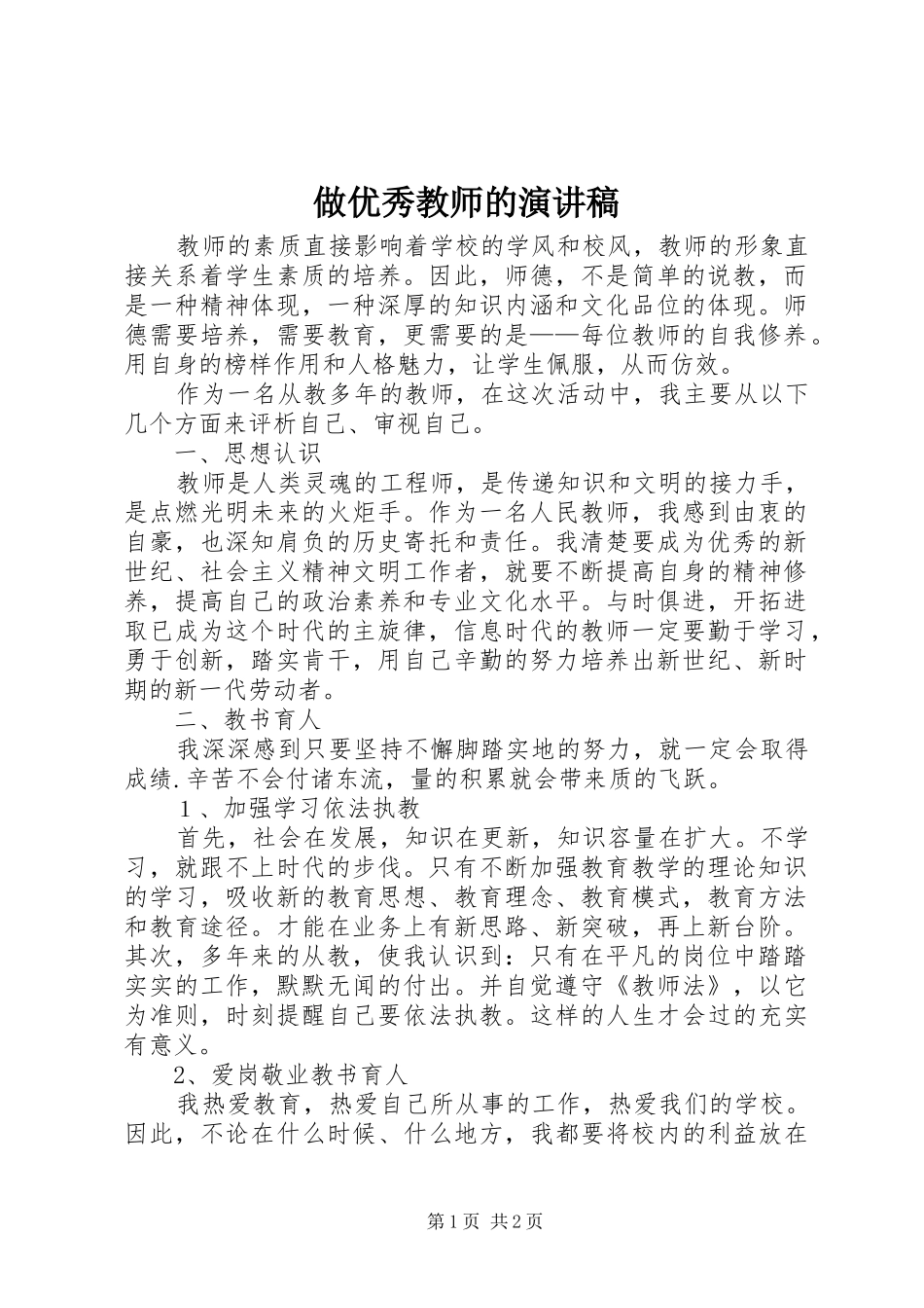 做优秀教师的演讲稿范文_第1页