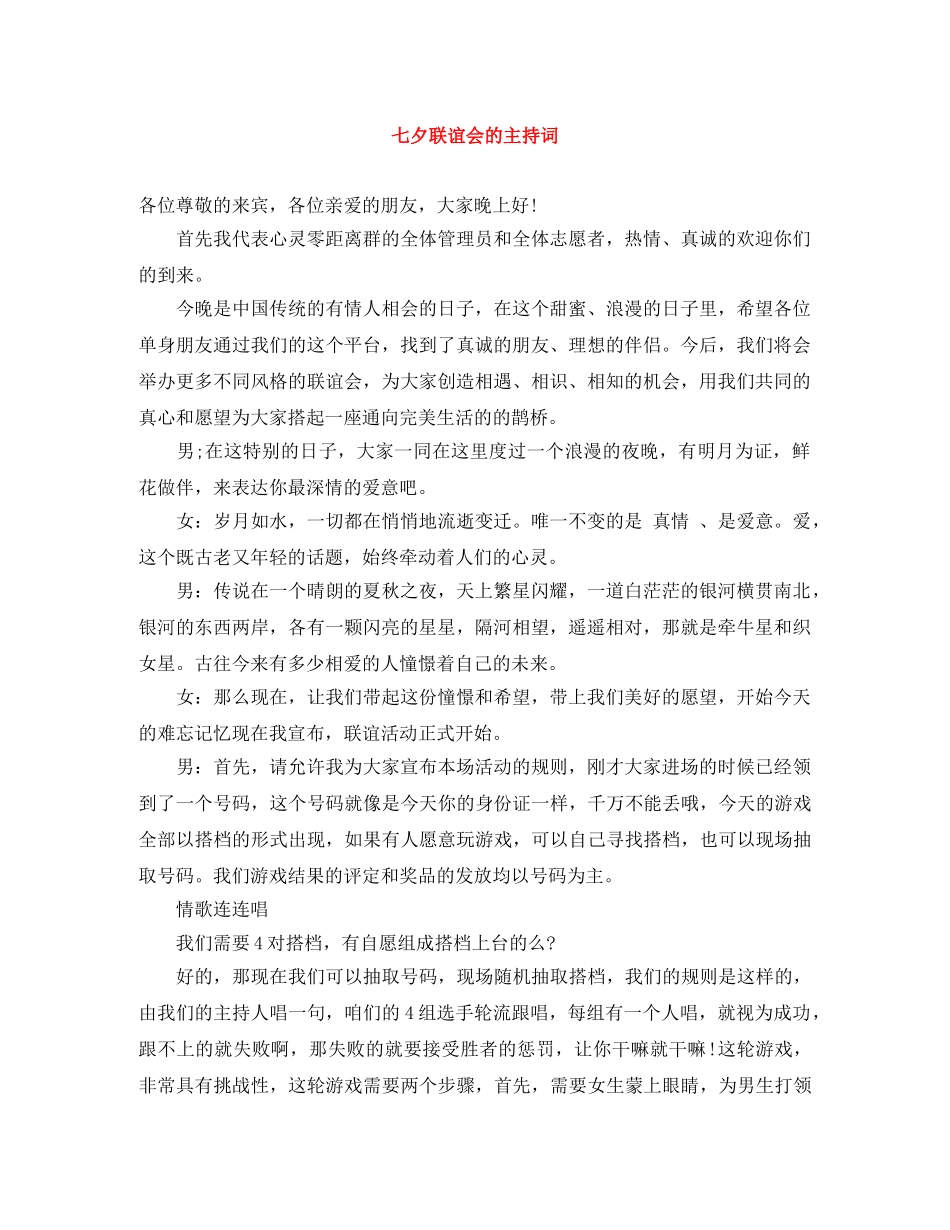 七夕联谊会的主持词 _第1页