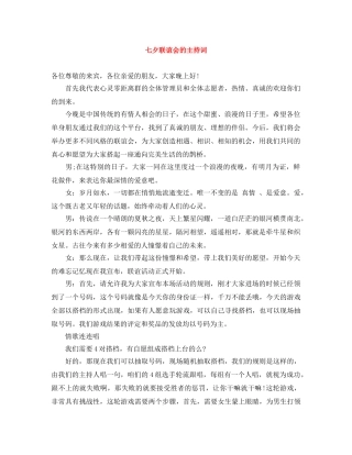七夕联谊会的主持词 