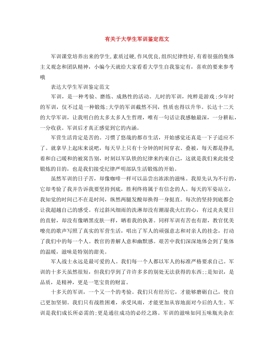 有关于大学生军训鉴定范文 _第1页