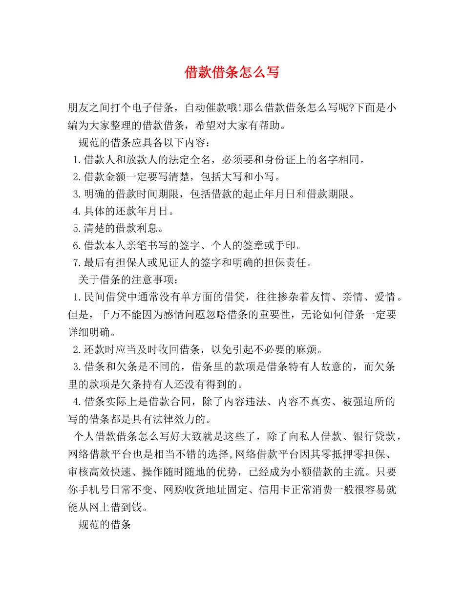 借款借条怎么写 _第1页