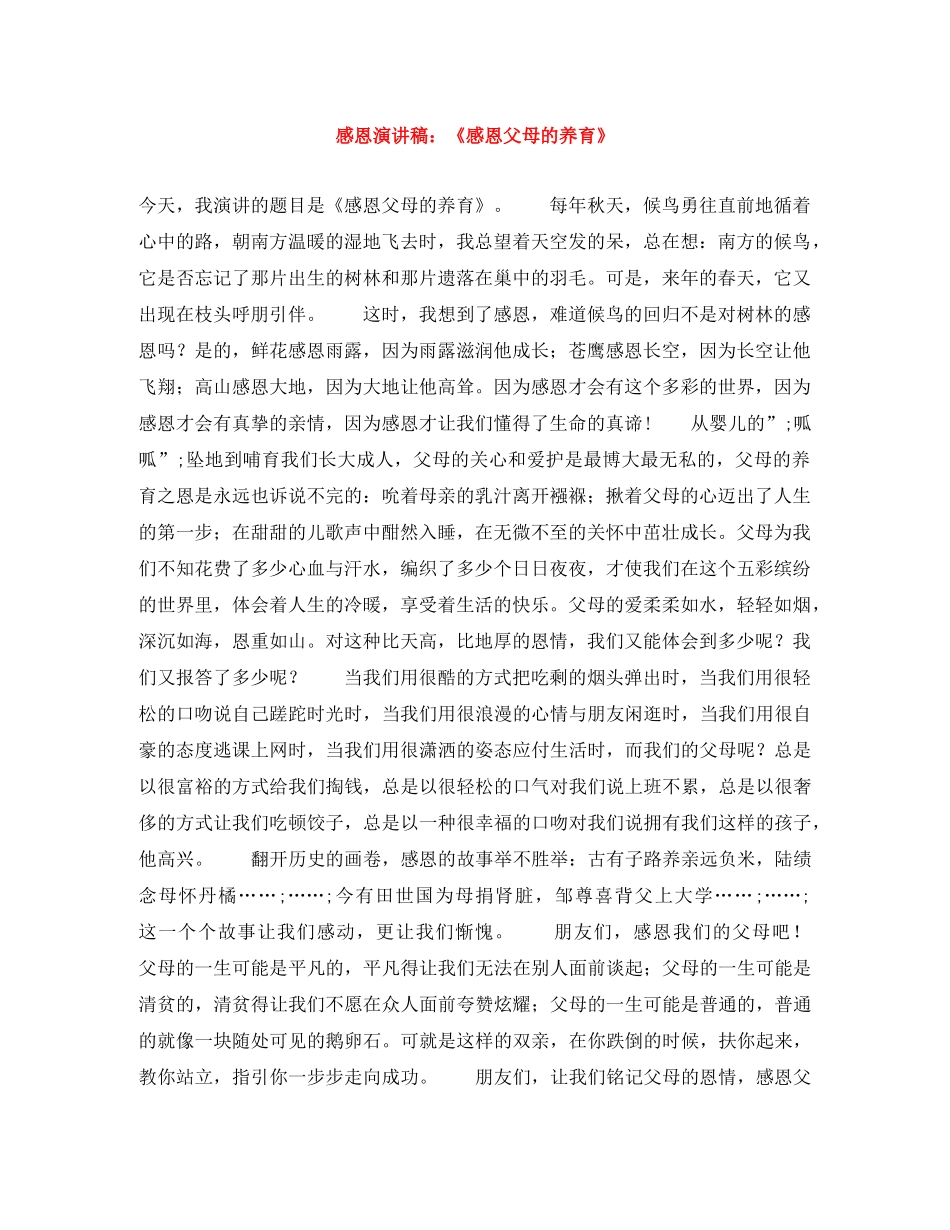 感恩演讲稿《感恩父母的养育》 _第1页