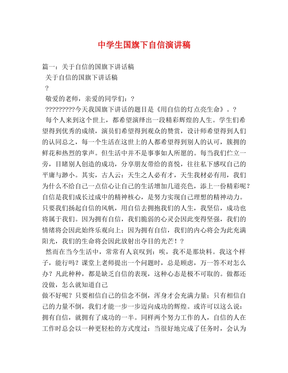 生国旗下自信演讲稿 _第1页