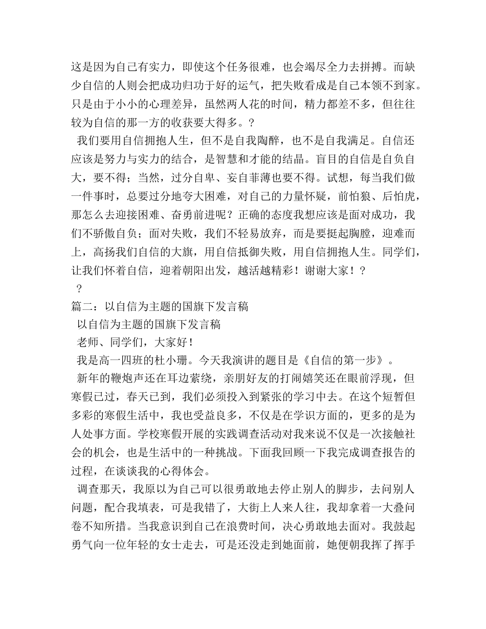 生国旗下自信演讲稿 _第2页