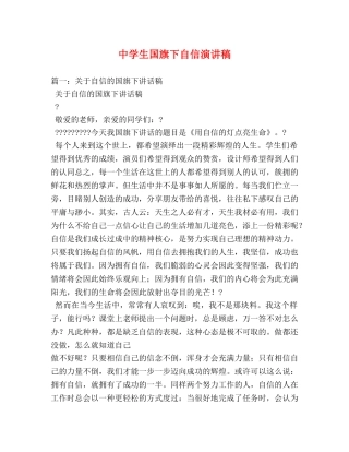 生国旗下自信演讲稿 