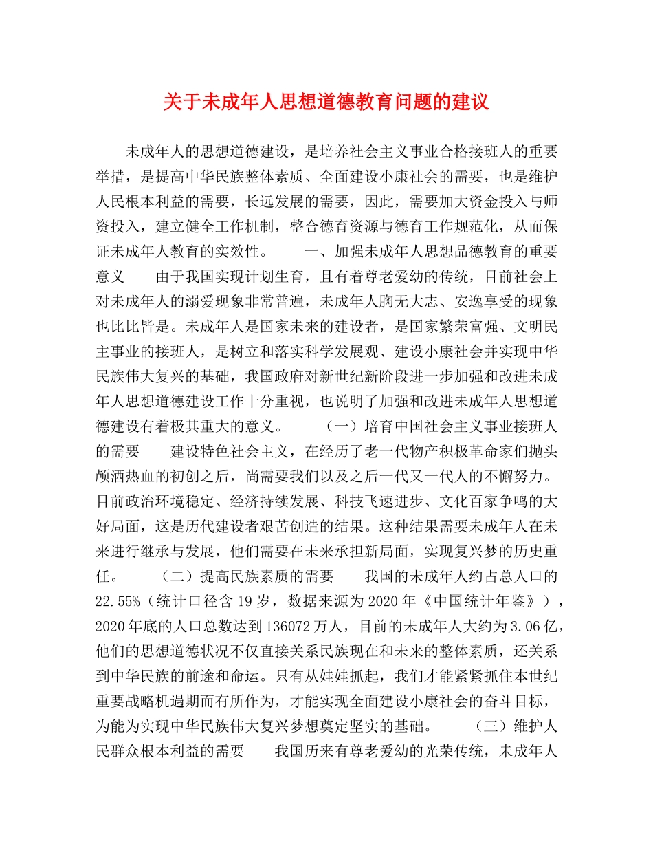节日讲话-关于未成年人思想道德教育问题的建议 _第1页