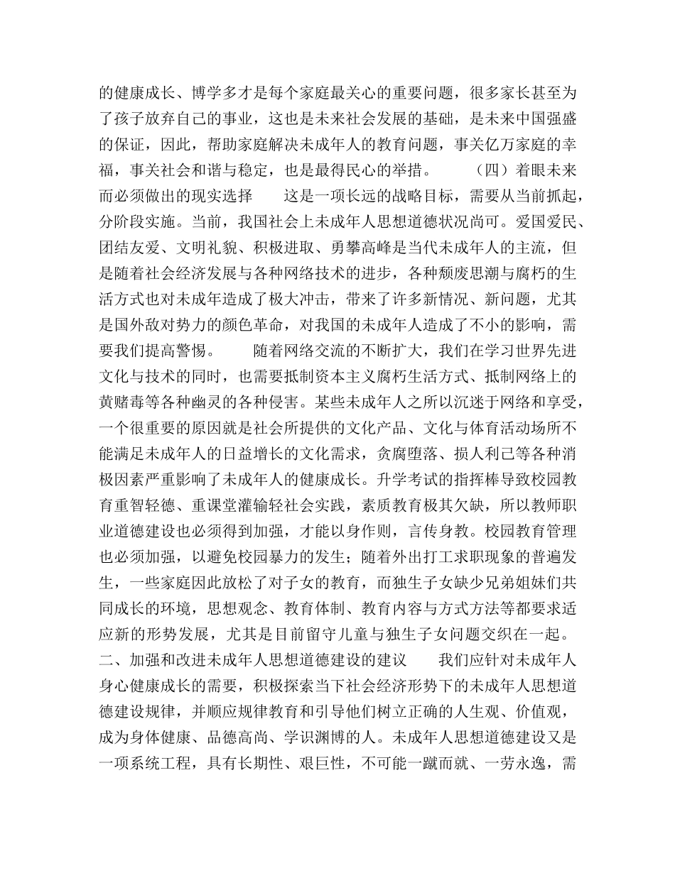 节日讲话-关于未成年人思想道德教育问题的建议 _第2页