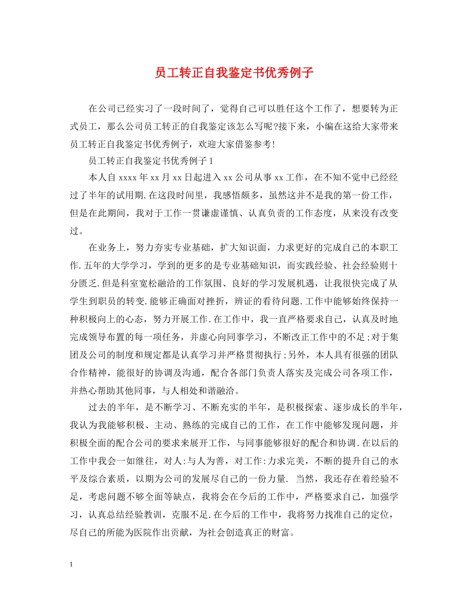 员工转正自我鉴定书优秀例子 _第1页