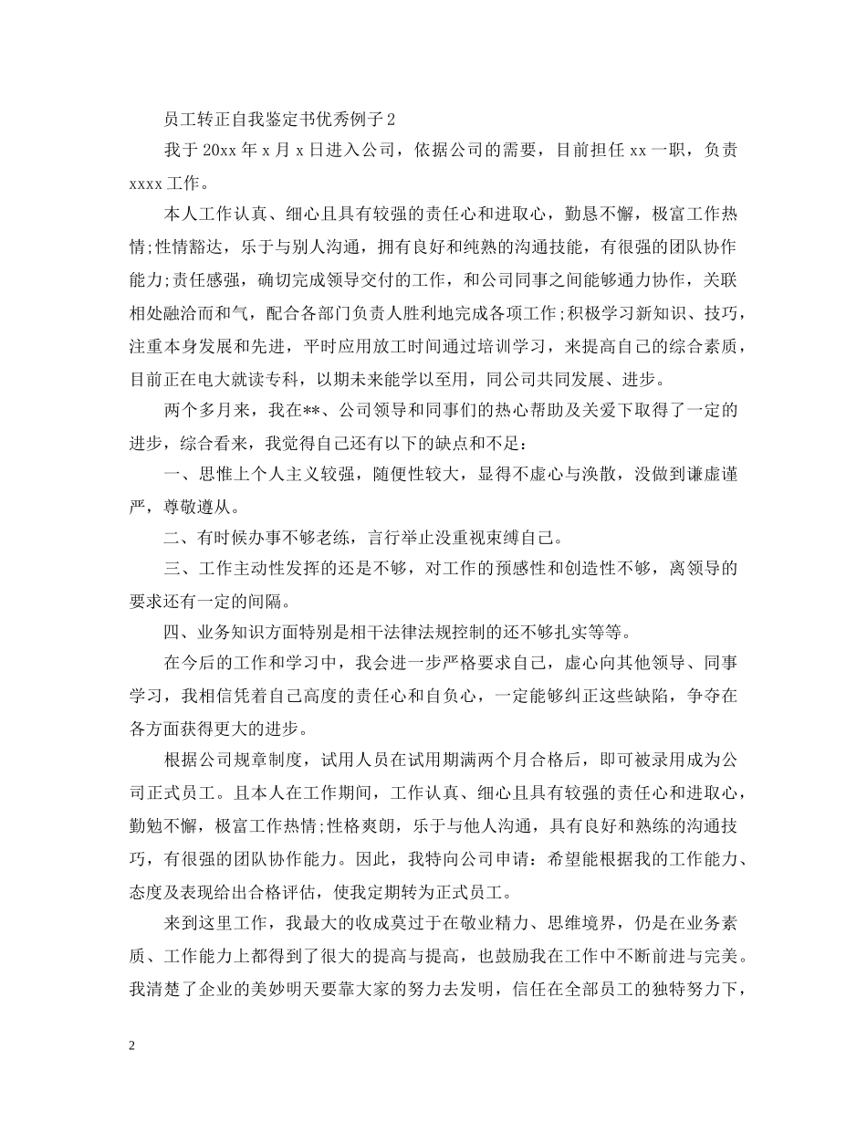 员工转正自我鉴定书优秀例子 _第2页