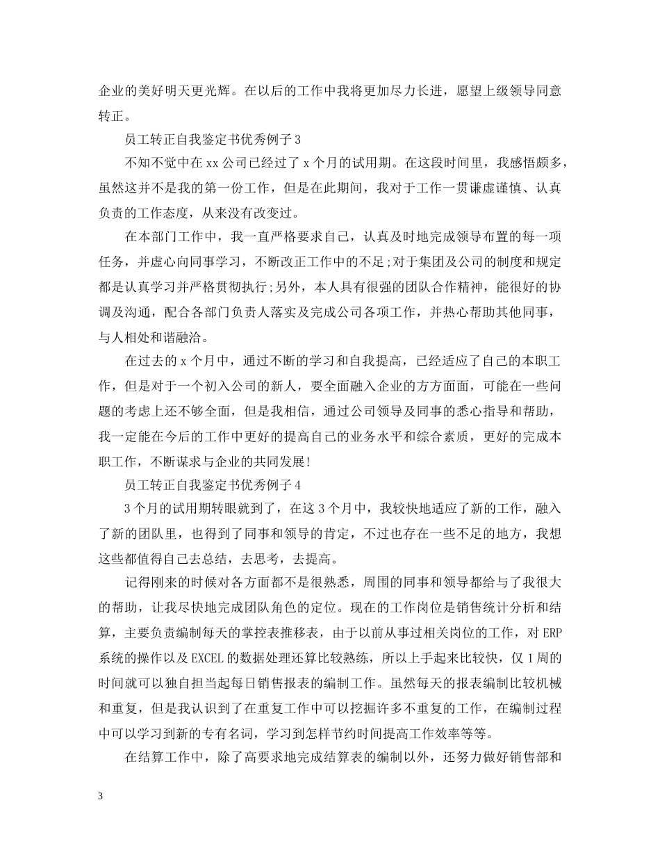 员工转正自我鉴定书优秀例子 _第3页