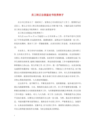 员工转正自我鉴定书优秀例子 