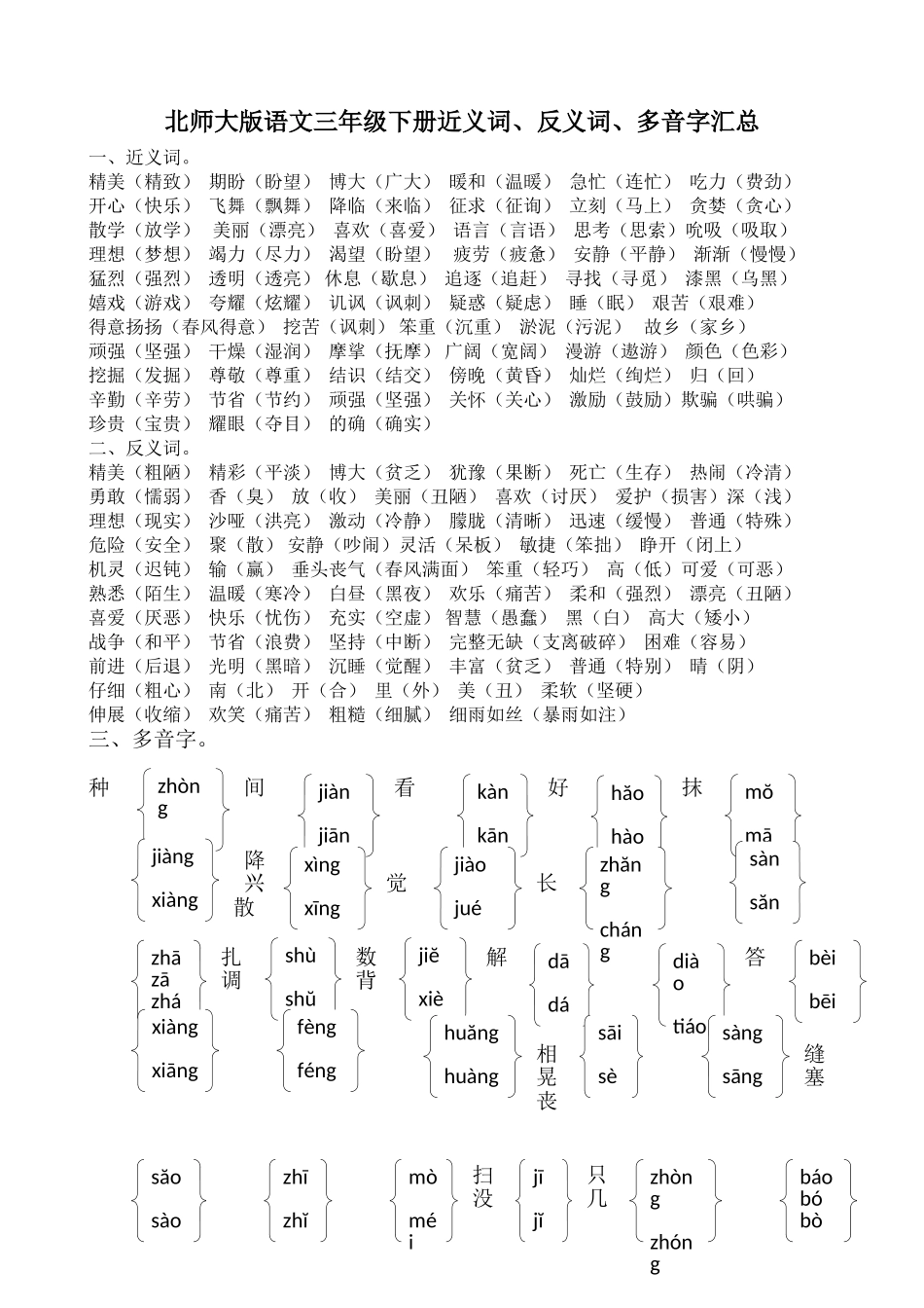 北师大版语文三年级下册近义词、反义词、多音字汇总_第1页