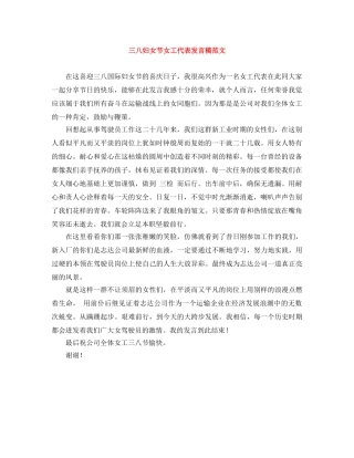 三八妇女节女工代表发言稿范文 