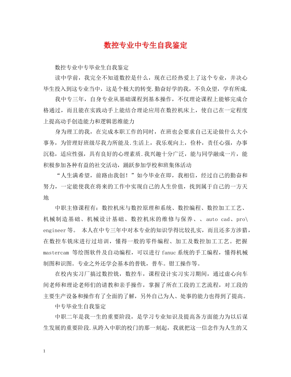 数控专业中专生自我鉴定 _第1页