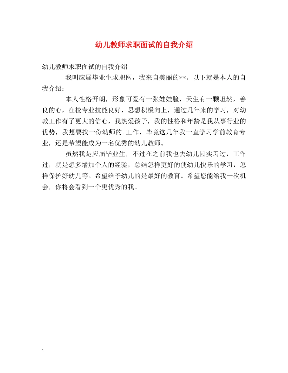 幼儿教师求职面试的自我介绍 _第1页