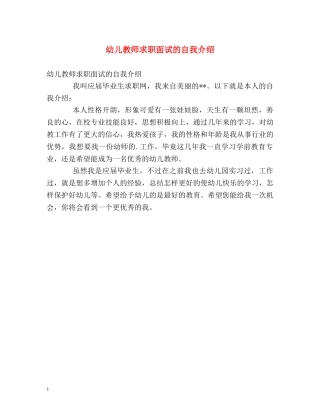 幼儿教师求职面试的自我介绍 