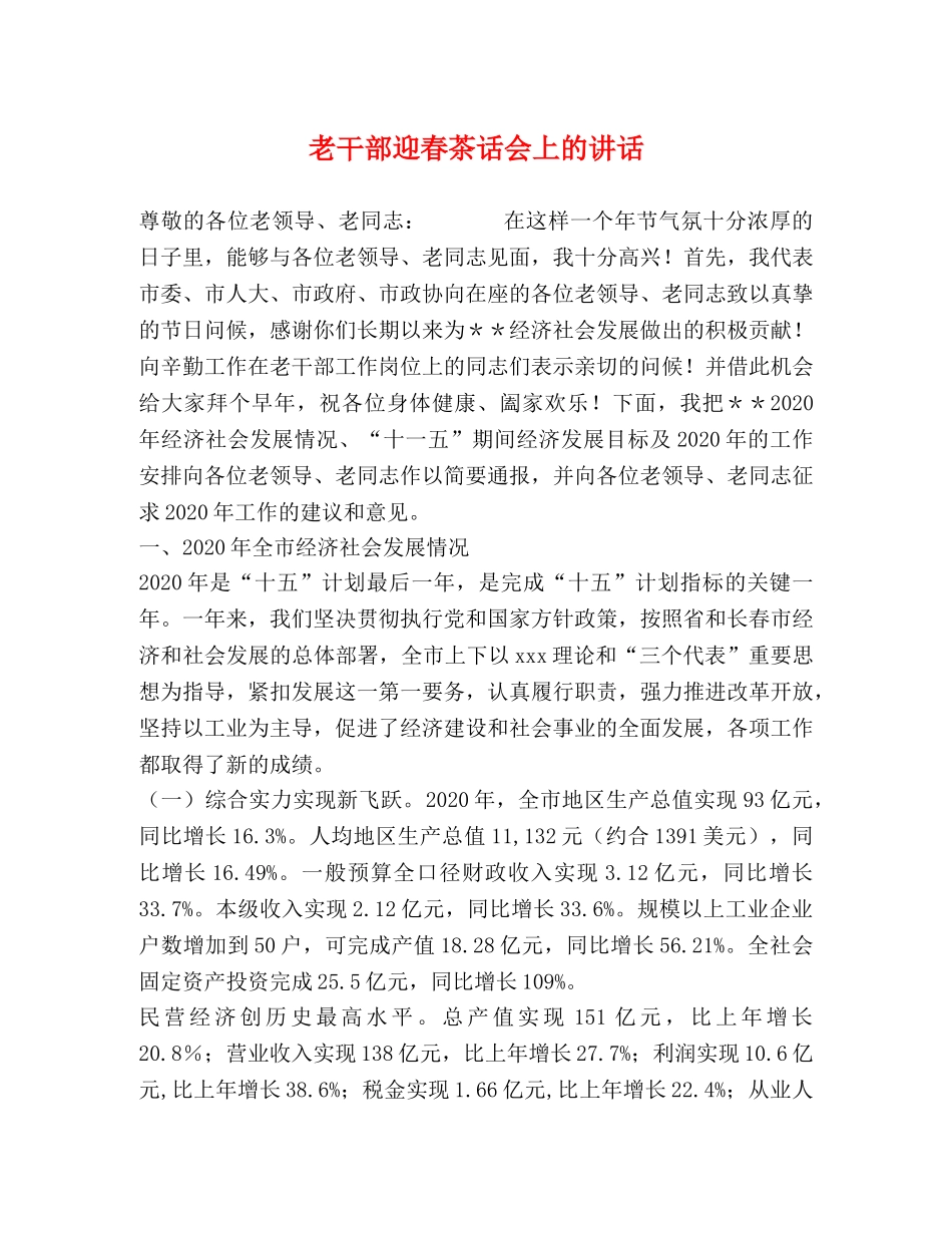 老干部迎春茶话会上的讲话 _第1页