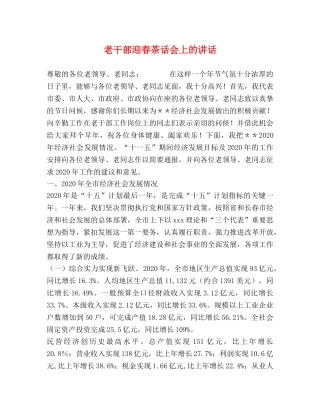 老干部迎春茶话会上的讲话 