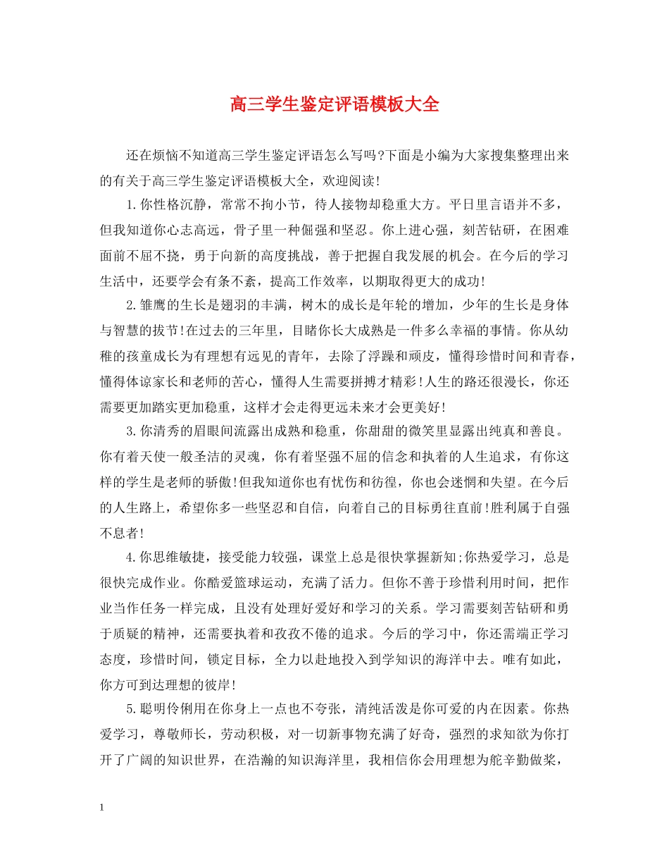 高三学生鉴定评语模板大全 _第1页