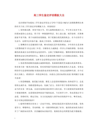 高三学生鉴定评语模板大全 