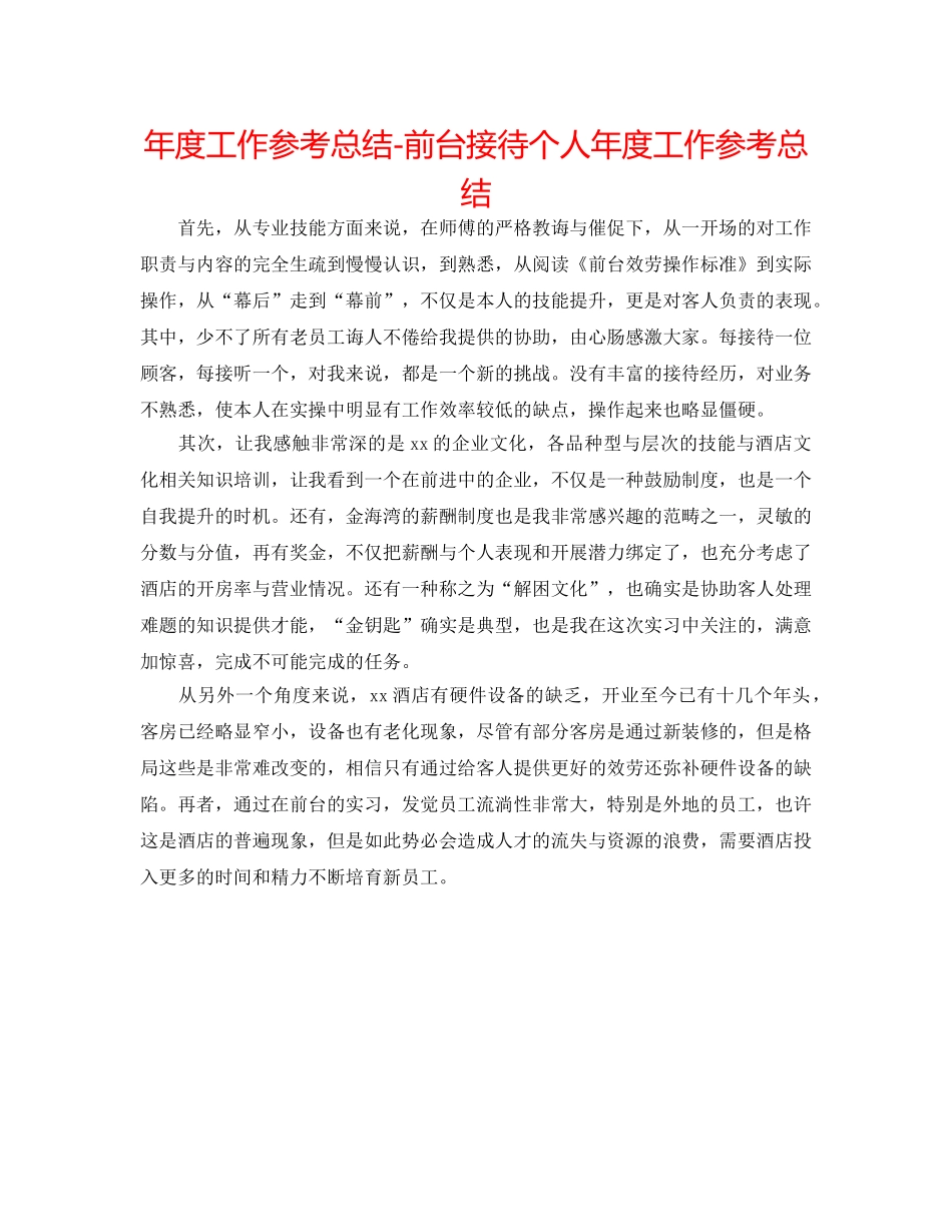 年度工作参考总结-前台接待个人年度工作参考总结 _第1页