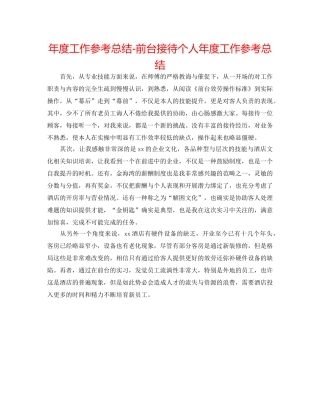 年度工作参考总结-前台接待个人年度工作参考总结 