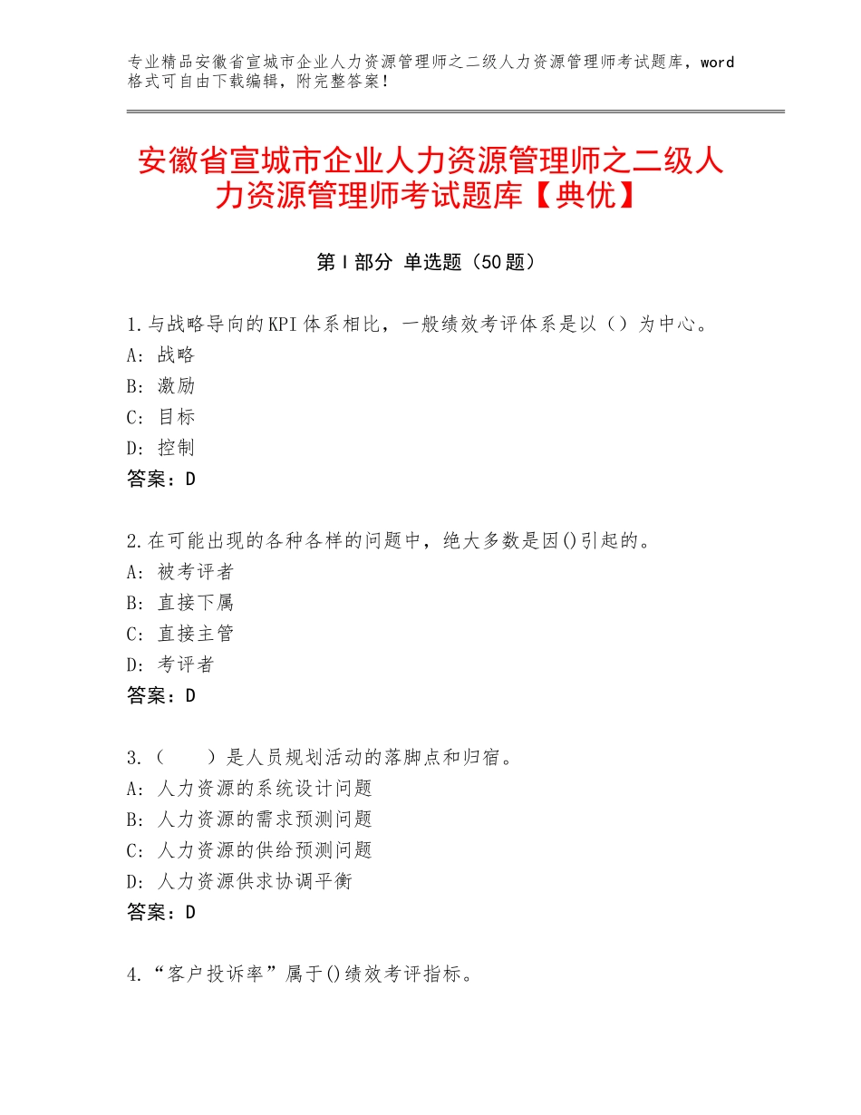 安徽省宣城市企业人力资源管理师之二级人力资源管理师考试题库【典优】_第1页