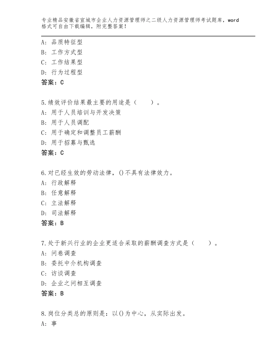 安徽省宣城市企业人力资源管理师之二级人力资源管理师考试题库【典优】_第2页