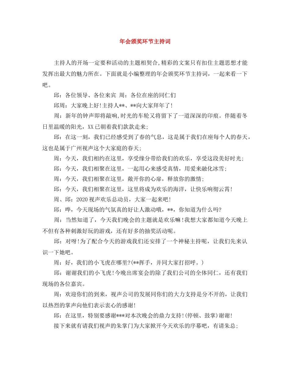 年会颁奖环节主持词 _第1页