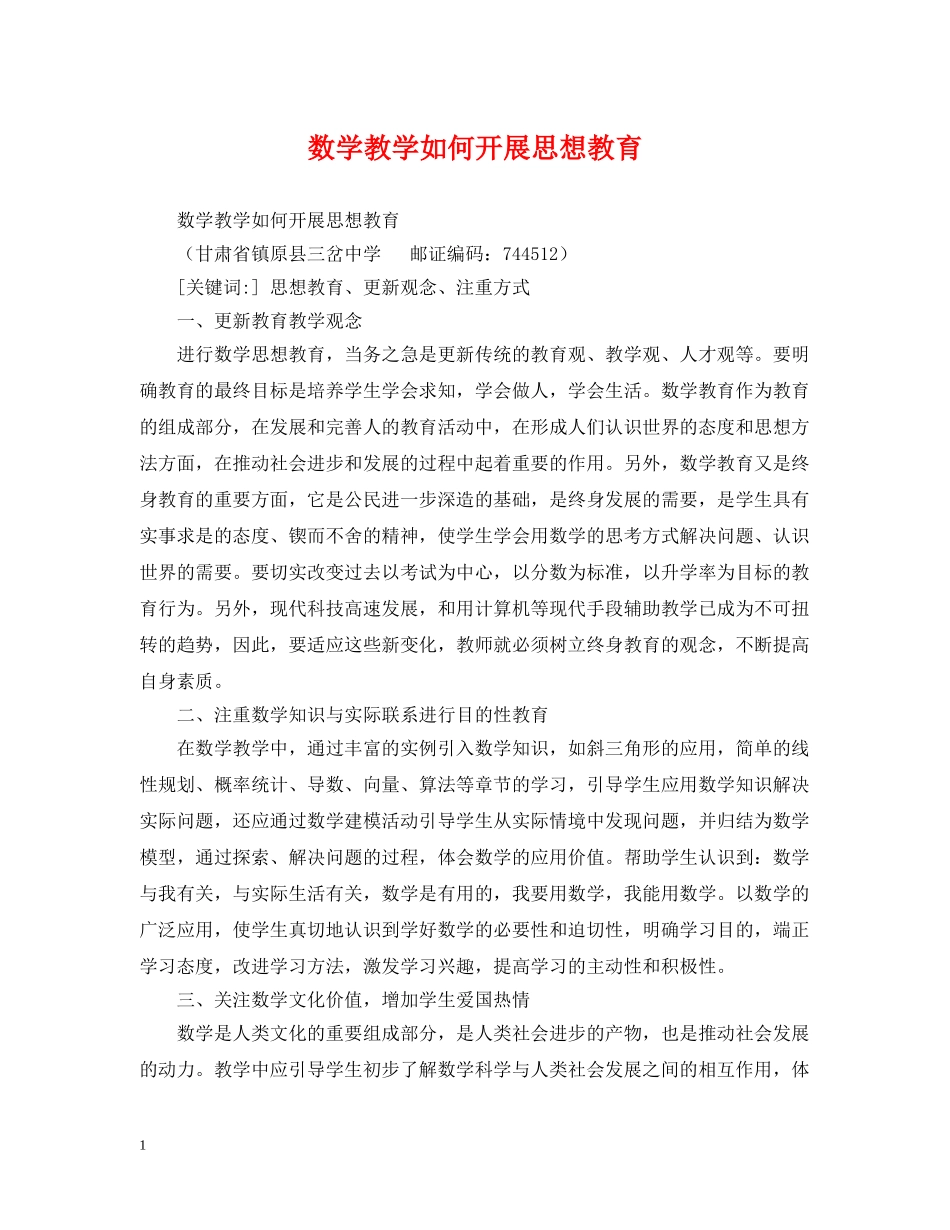 数学教学如何开展思想教育 _第1页