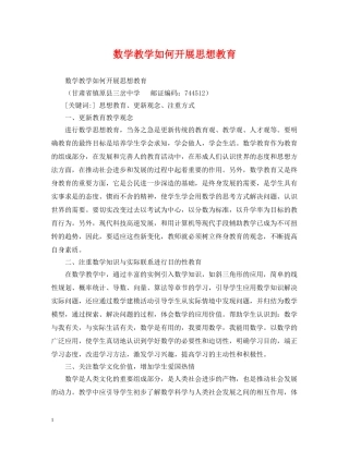 数学教学如何开展思想教育 
