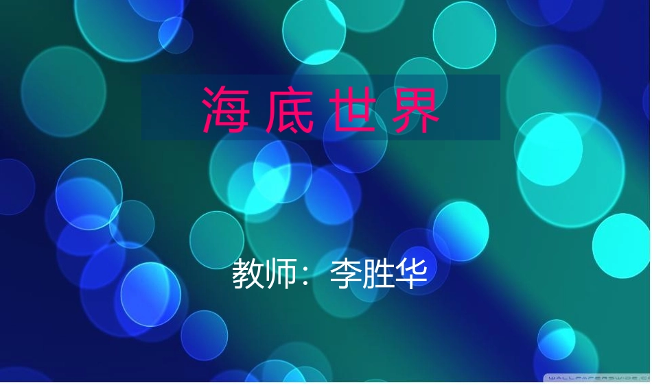 美术---海底世界幻灯片_第2页