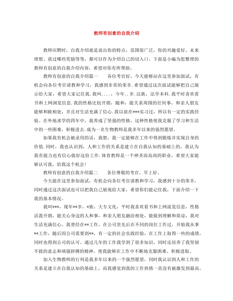 教师有创意的自我介绍 _第1页